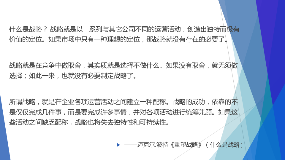 企业战略三部曲之一:重塑战略
